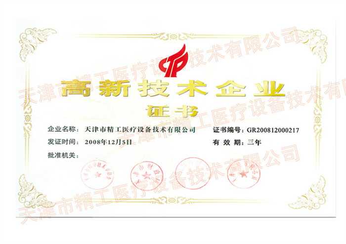 高新技術企業證書新2008